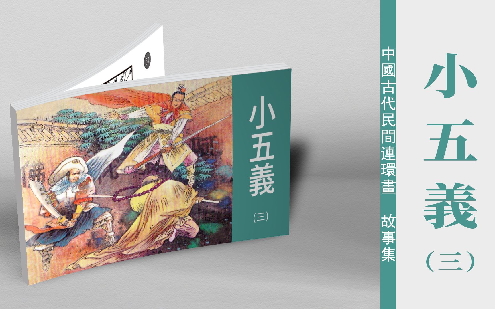 民间故事《阎罗王审魂》连环画