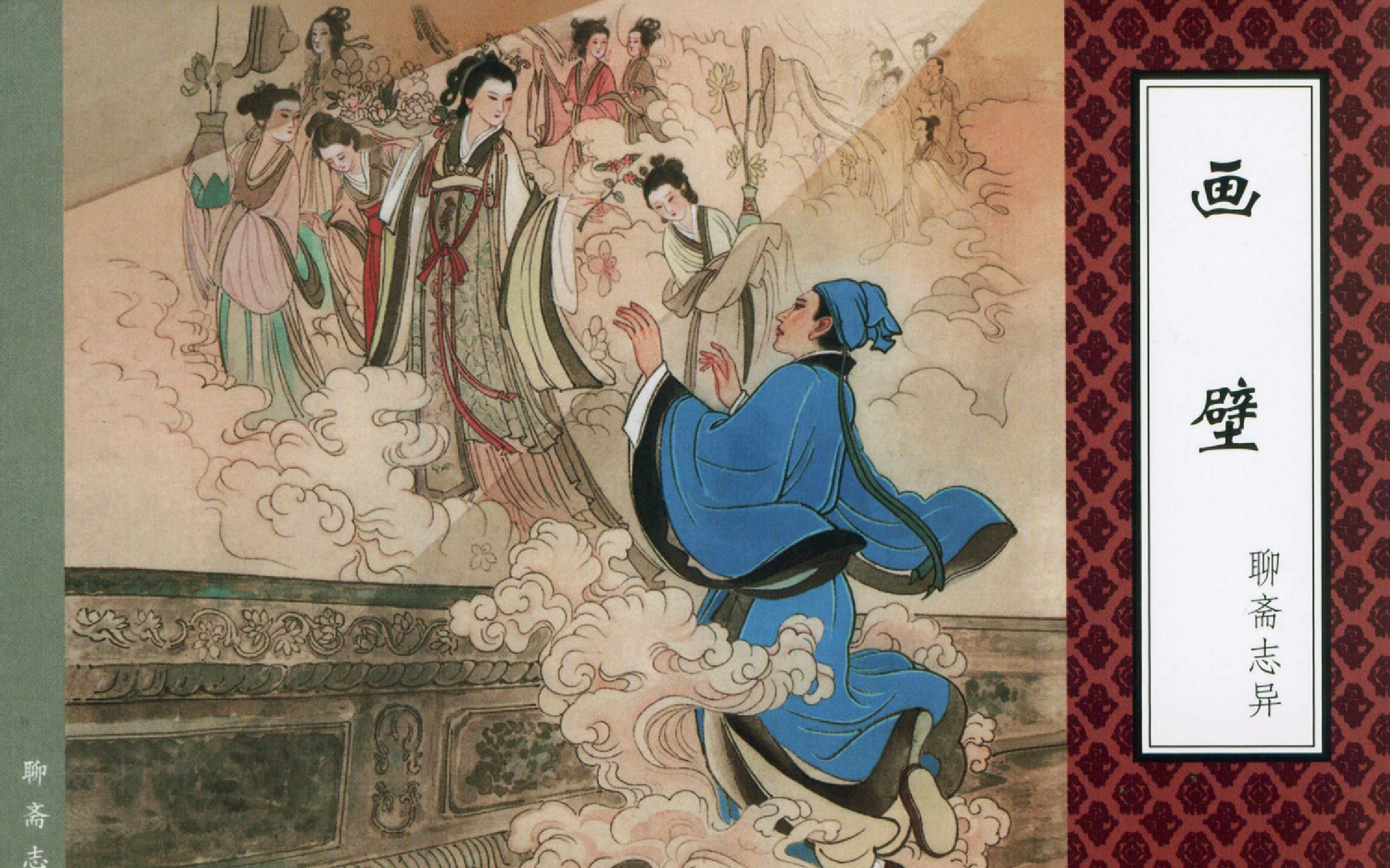 民间故事《书生遇魅》- 聊斋画壁奇缘