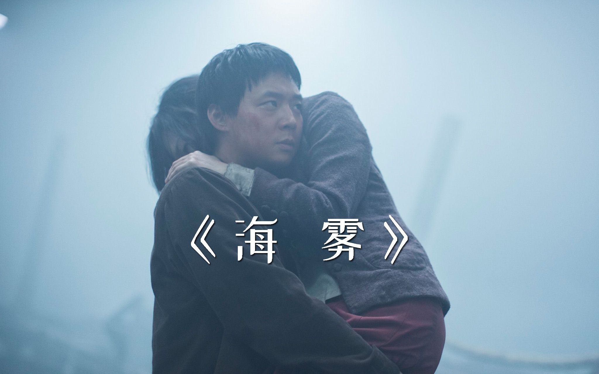 民间故事《海雾迷航》真实事件改编影片