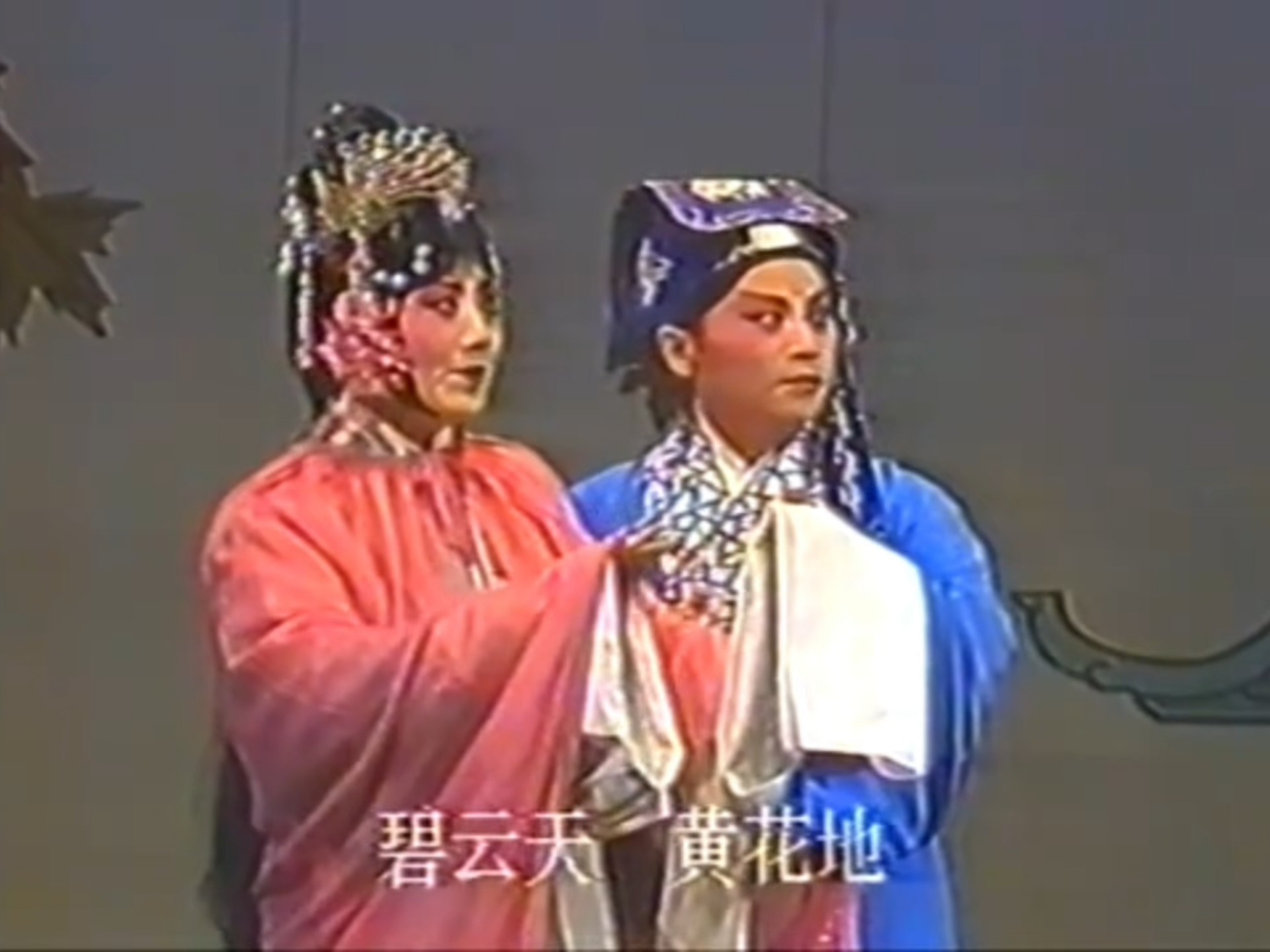 昆曲《西厢记》长亭送别选段赏析