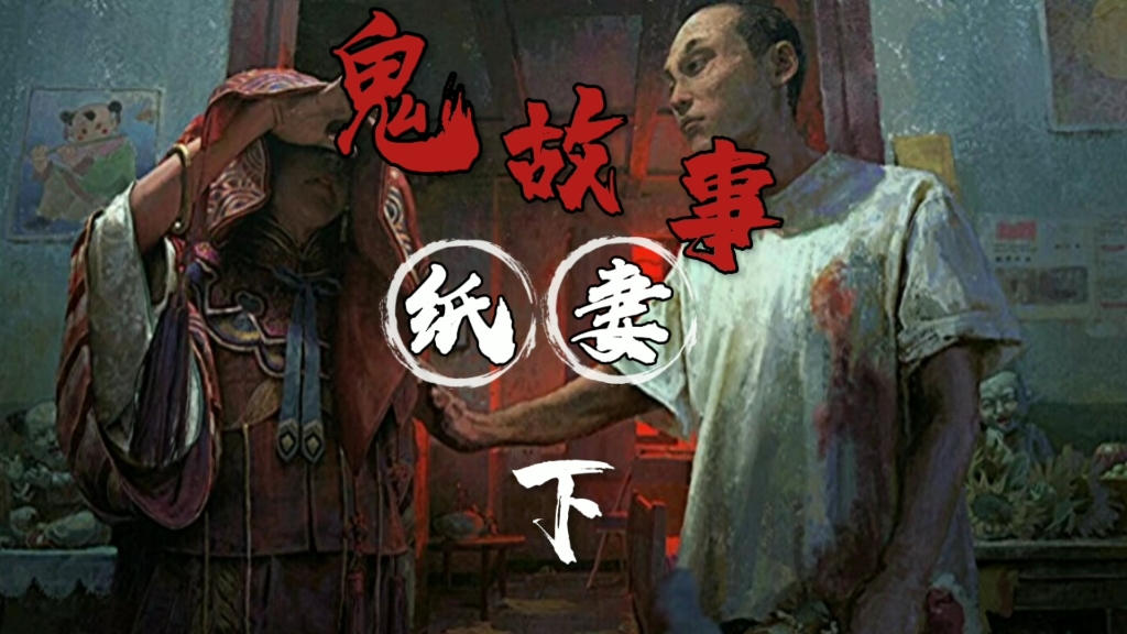 民间故事《神迹》鬼故事纸妻下