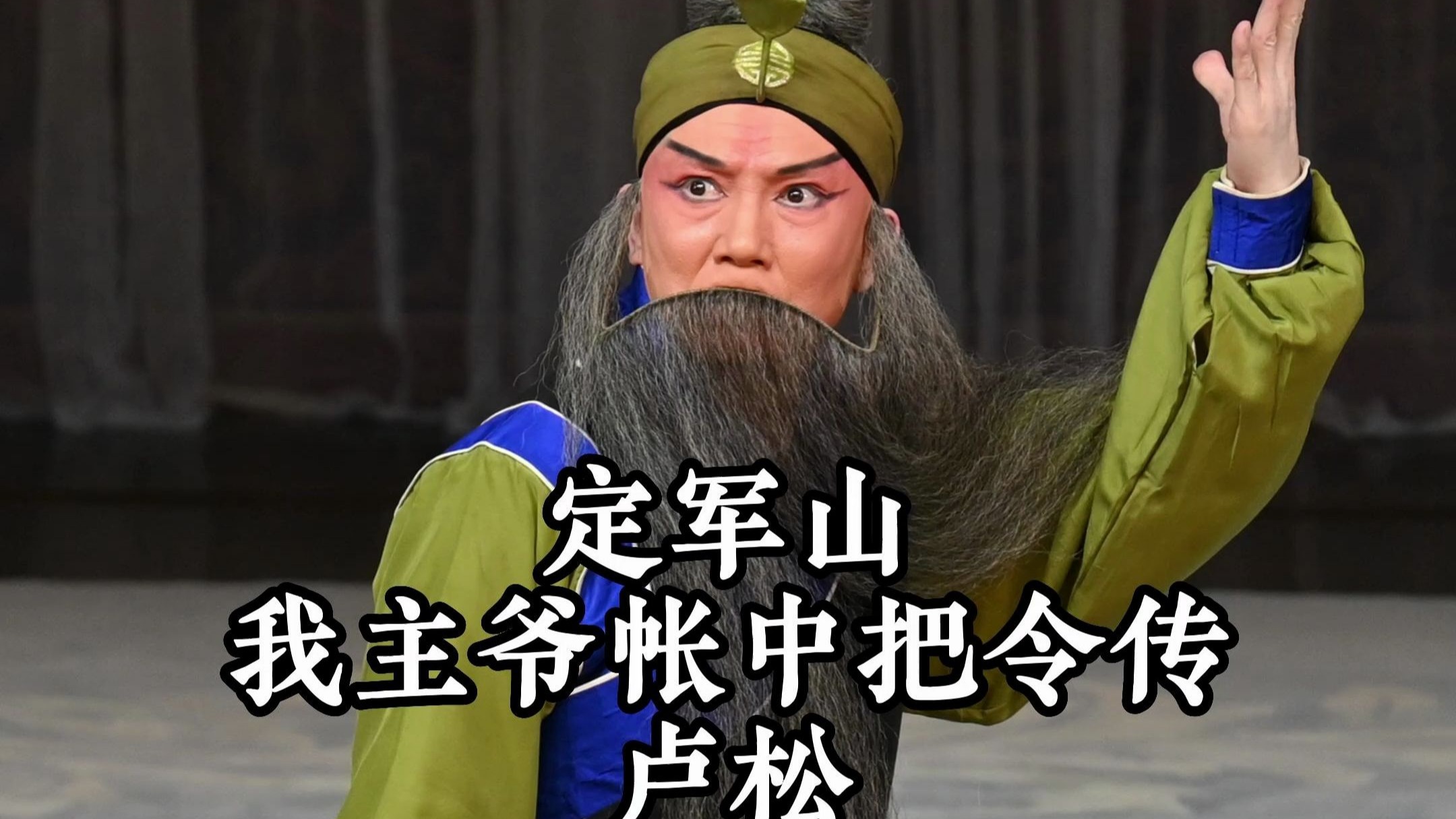 京剧《打渔杀家》谭鑫培卢松伴奏定军山返场