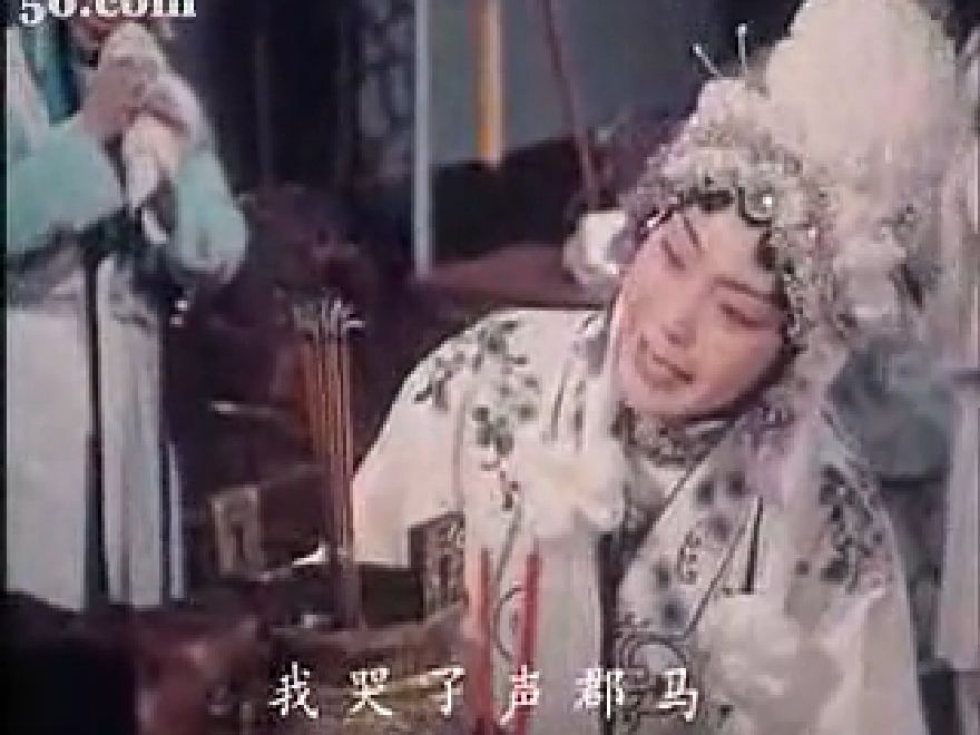 河南曲剧《寇准背靴》柴郡主哭灵