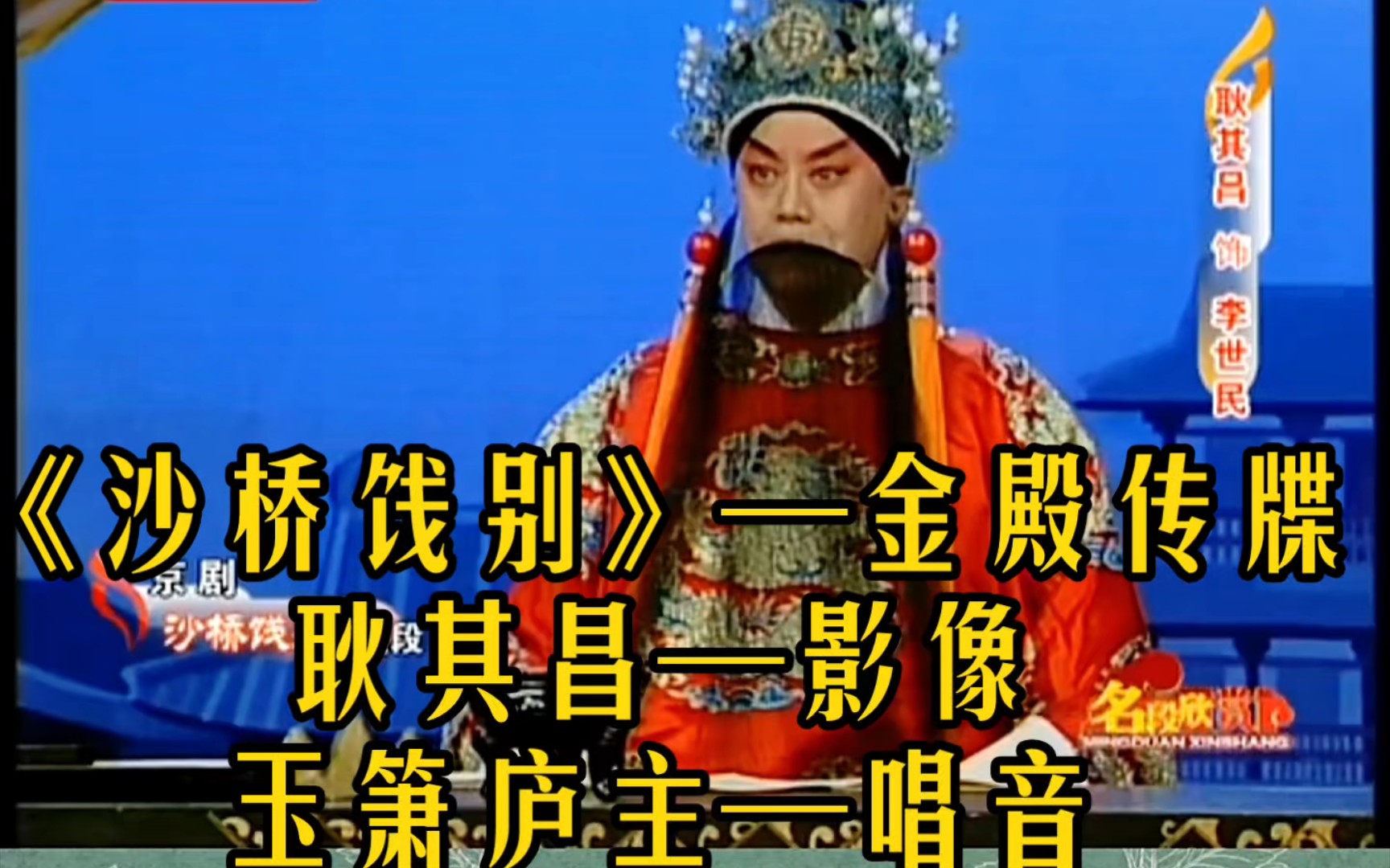 京剧《沙桥饯别》耿其昌演唱