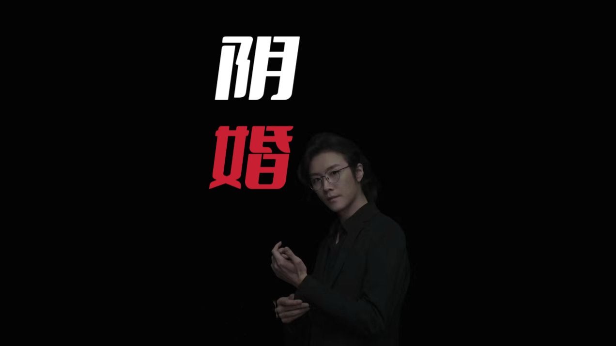 民间故事《冥婚》阴婚传说