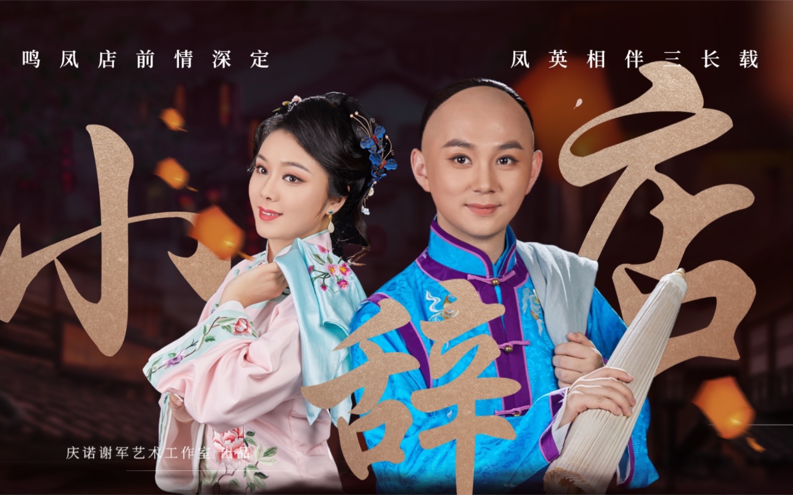 黄梅戏《小辞店·哭别》选段