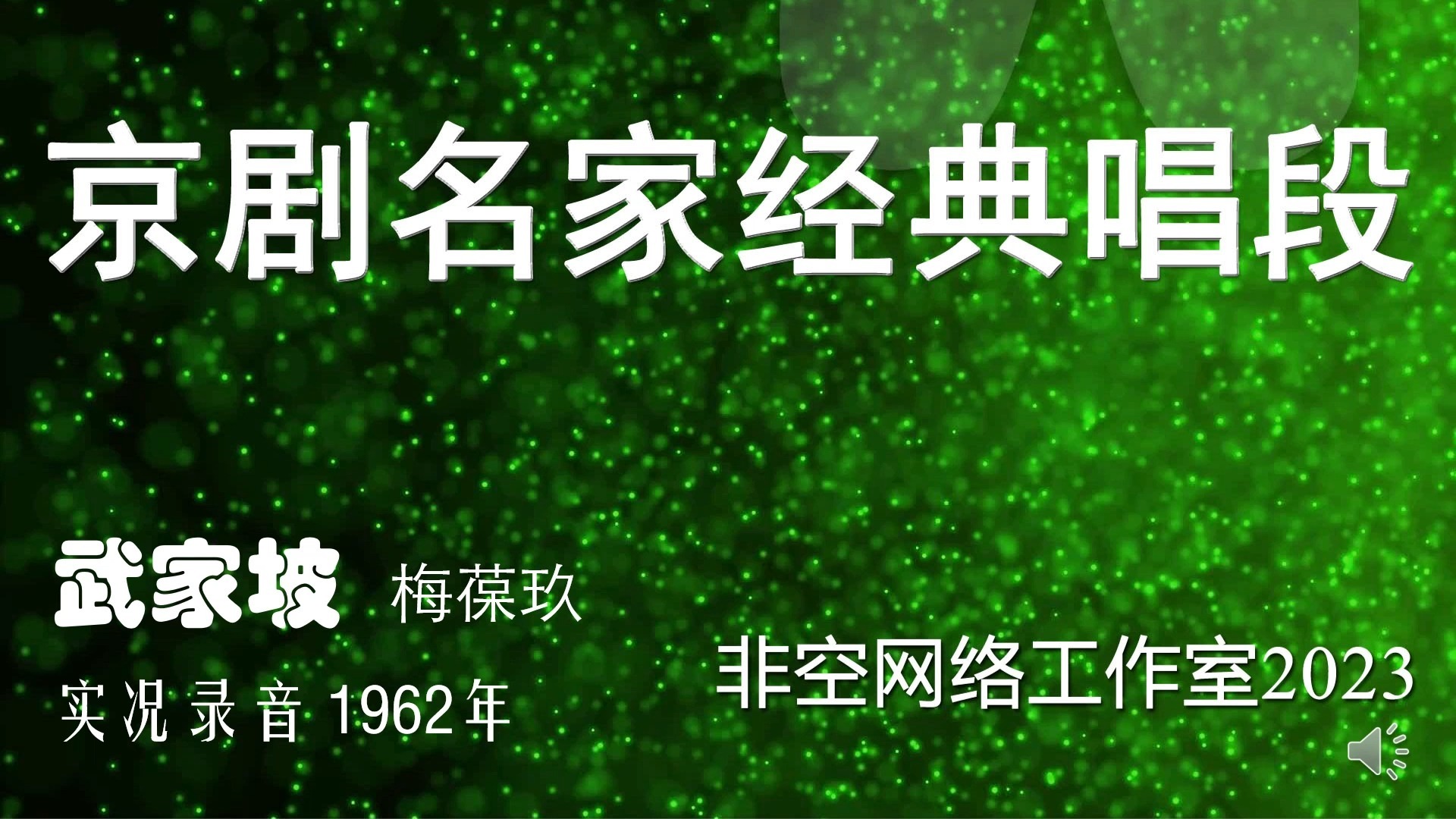 京剧《武家坡》梅葆玖 1962年实况录音