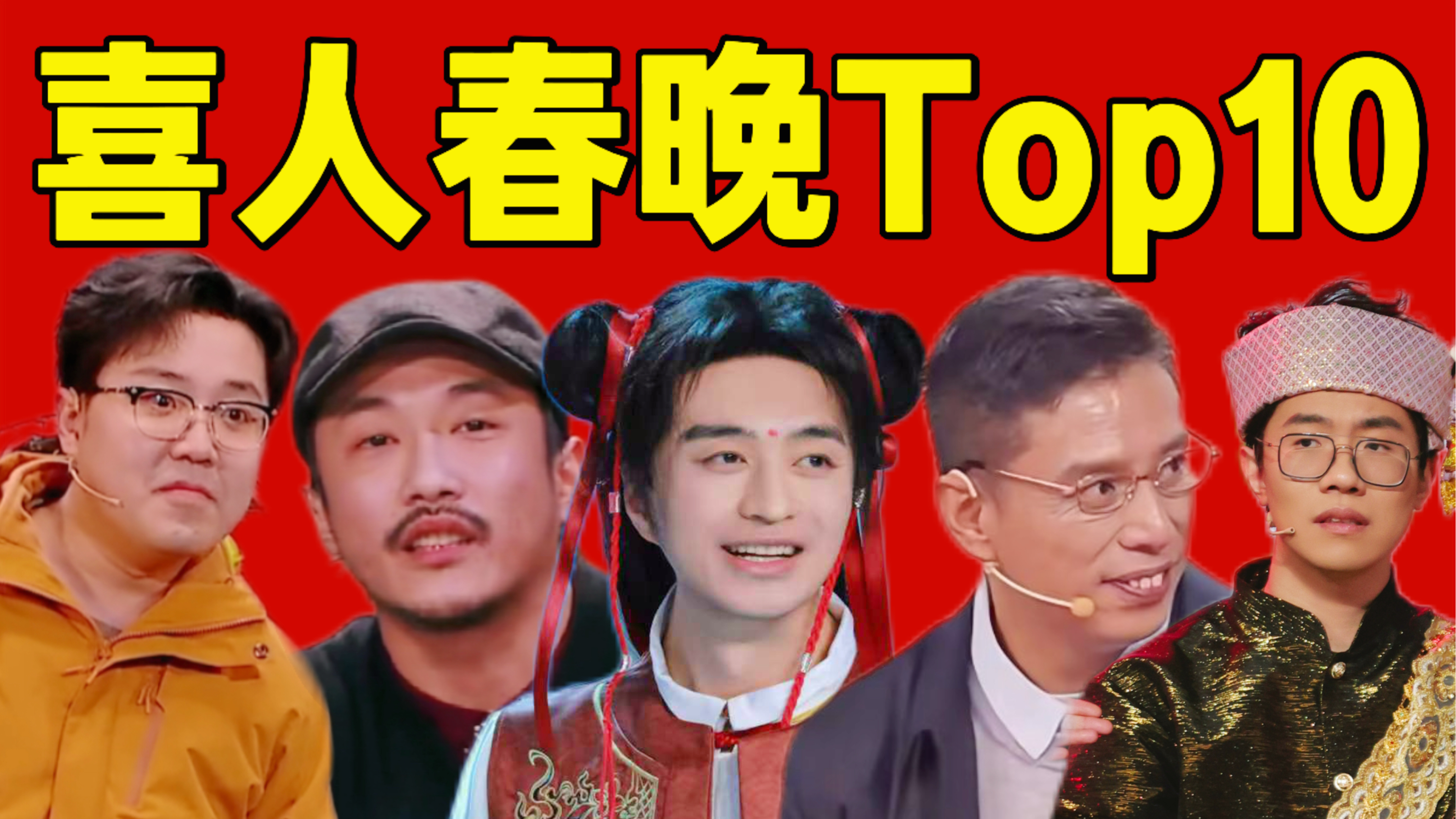 【盘点】喜人春晚小品Top10！