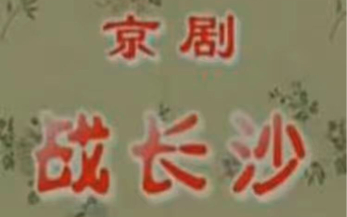 京剧《五人义》剧情介绍与演员阵容