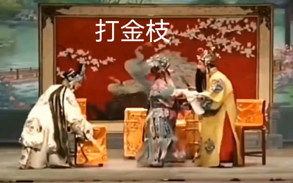 秦腔《打金枝》经典唱段
