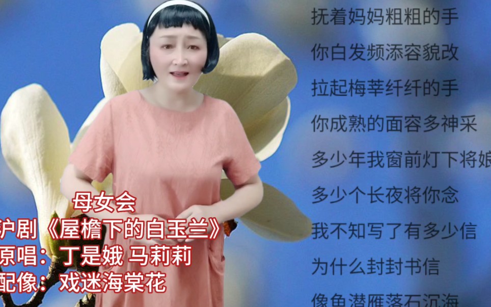 沪剧《儿女情长》丁是娥马莉莉母女会