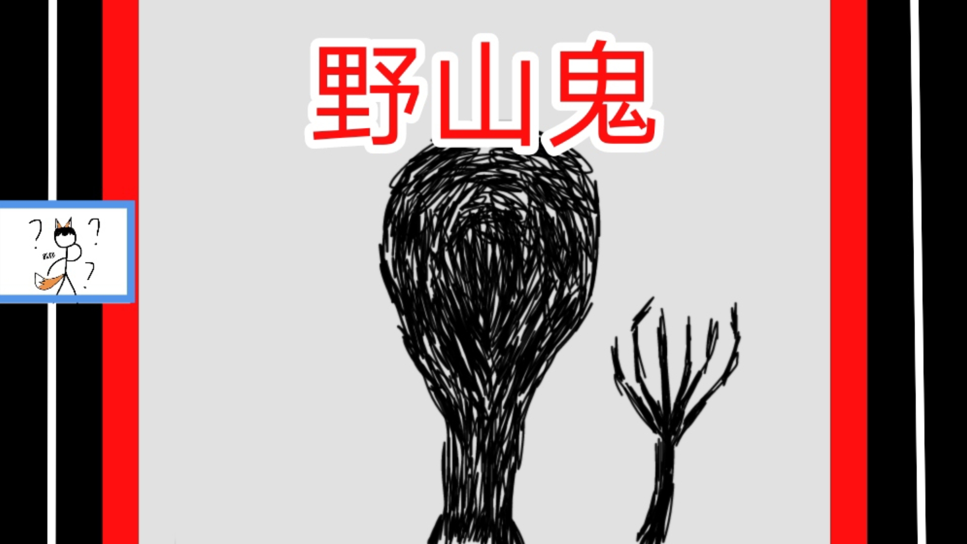 民间故事《山鬼夜行》讲述野山鬼恐怖故事