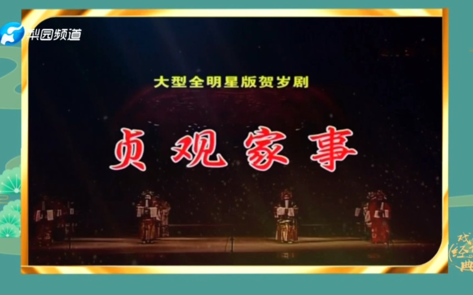 豫剧《贞烈传》全场戏高清