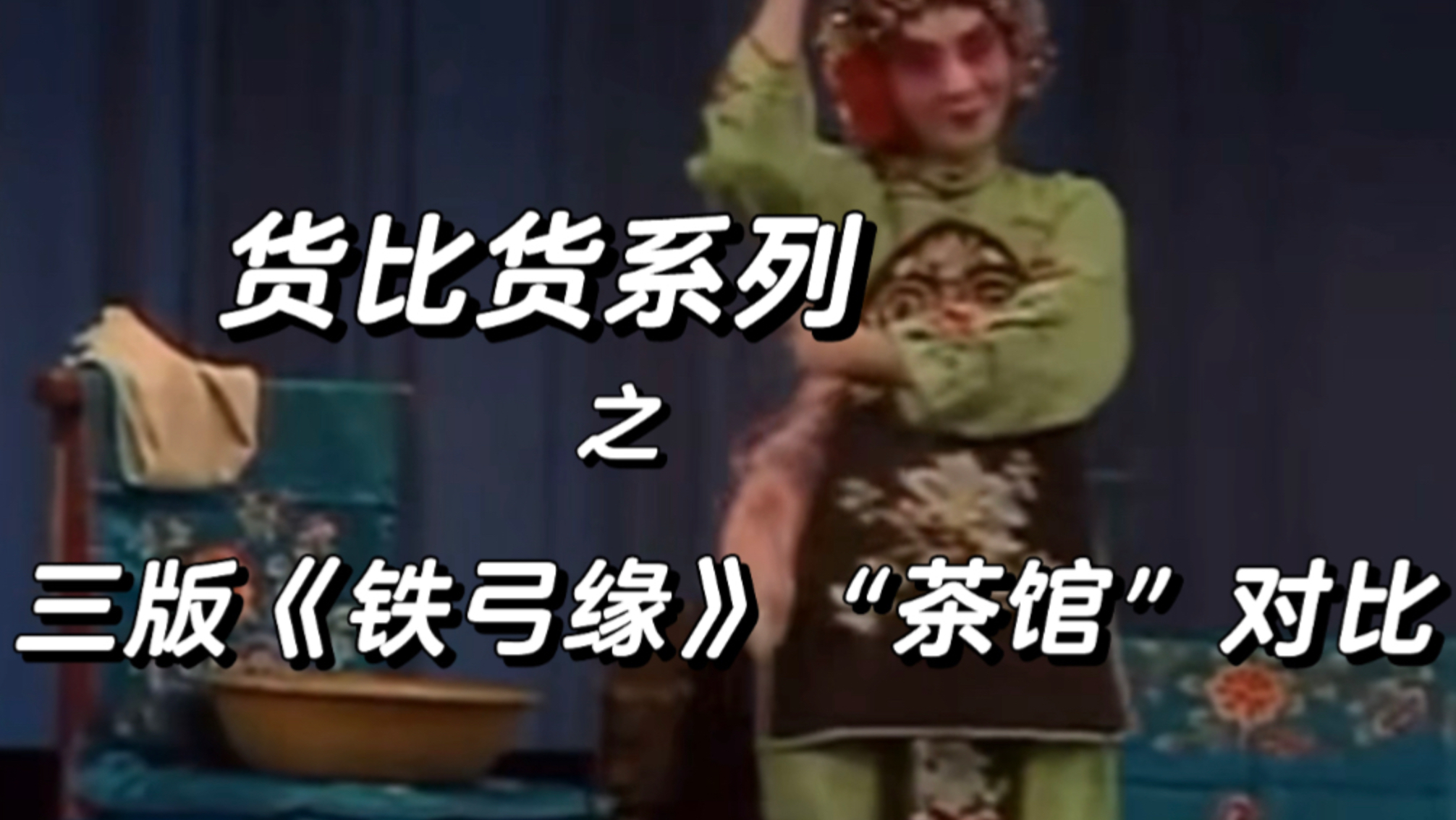 京剧铁笔血：货比货系列之三版《铁弓缘》茶馆对比
