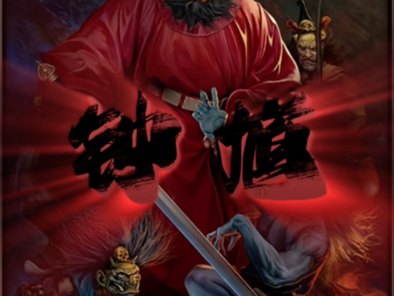 民间故事《驱鬼传》钟馗传说