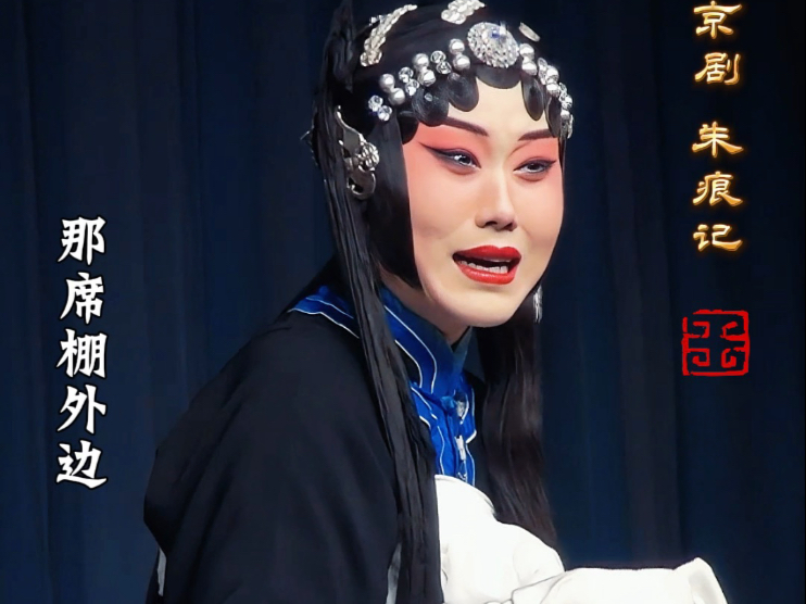 京剧《朱痕记》翟谦经典唱段