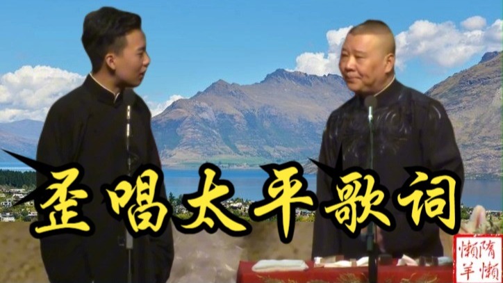 相声《歪唱太平歌词》郭德纲郭麒麟