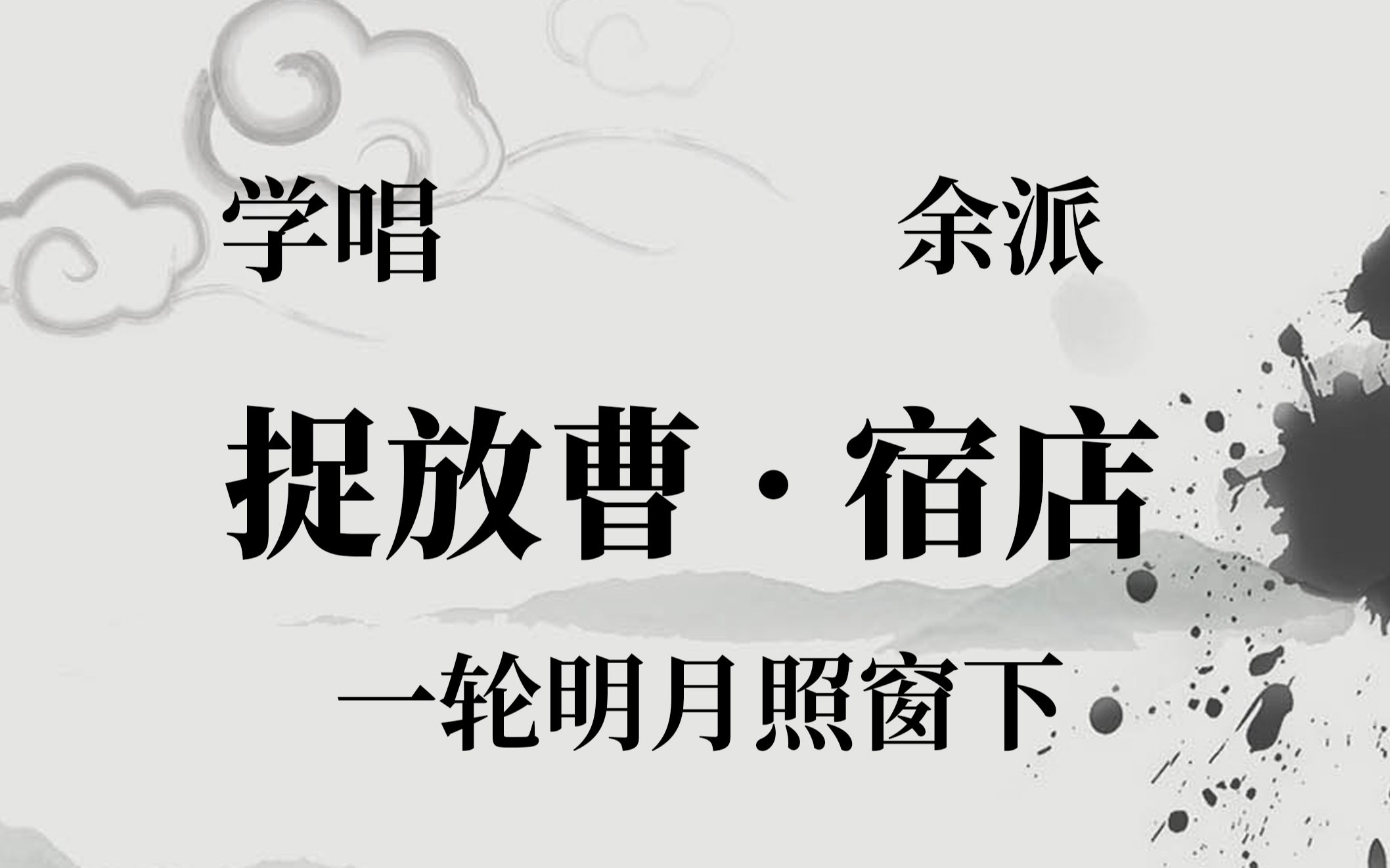 京剧《捉放曹》余派老生唱段