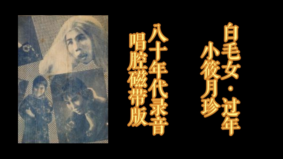 沪剧《白毛女·喜儿过年》小筱月珍80年代磁带版