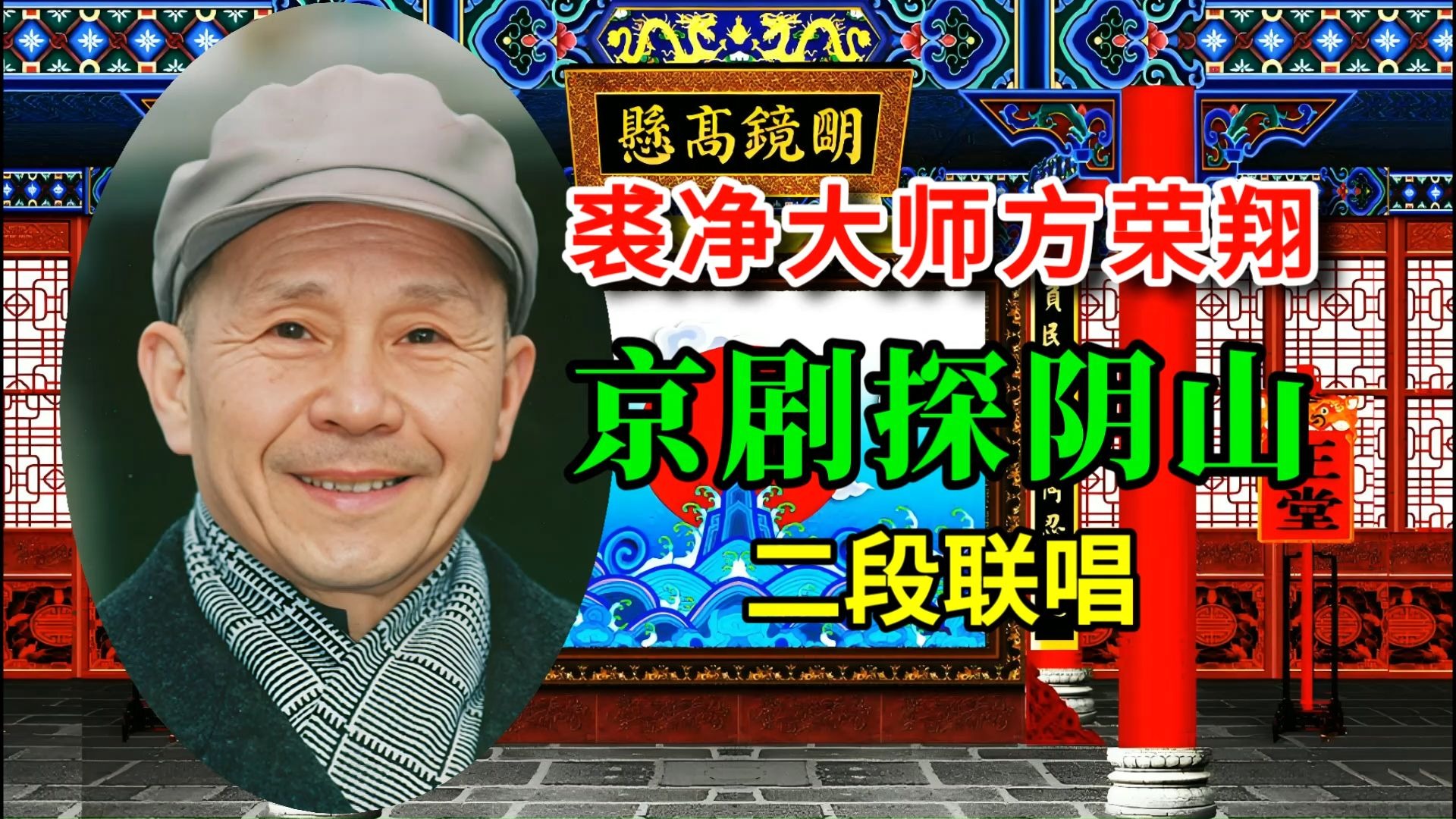 方荣翔京剧《探阴山》经典唱段 唱腔醇美深得裘派精髓