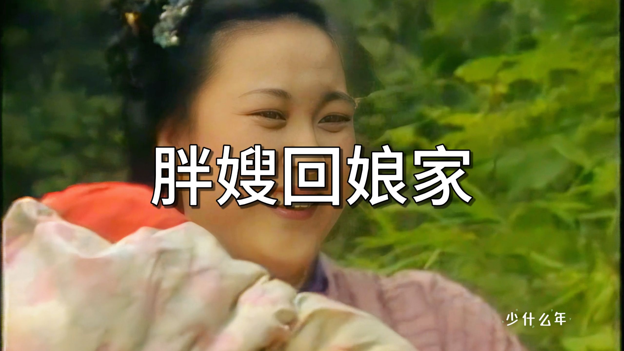 粤剧《回门》胖嫂回娘家