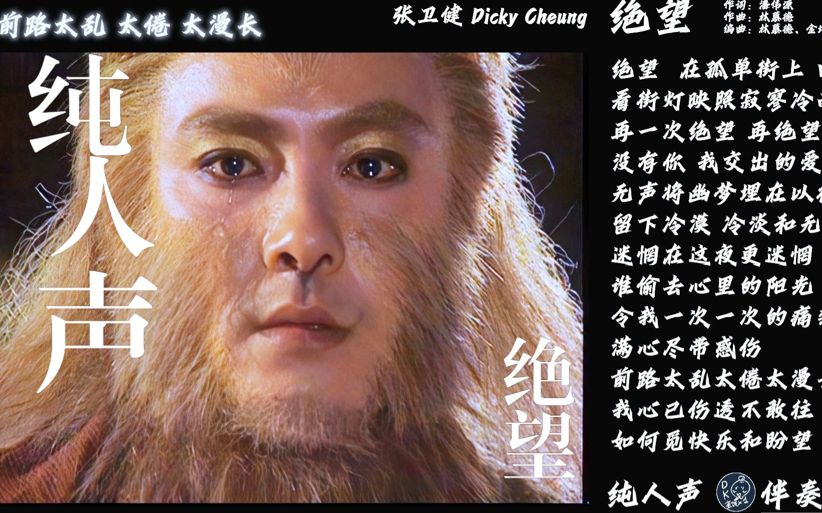 粤剧《孙悟空三打白骨精》张卫健演唱《绝望》