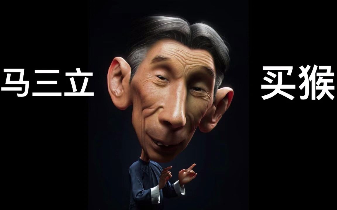 相声《买猴》经典段子