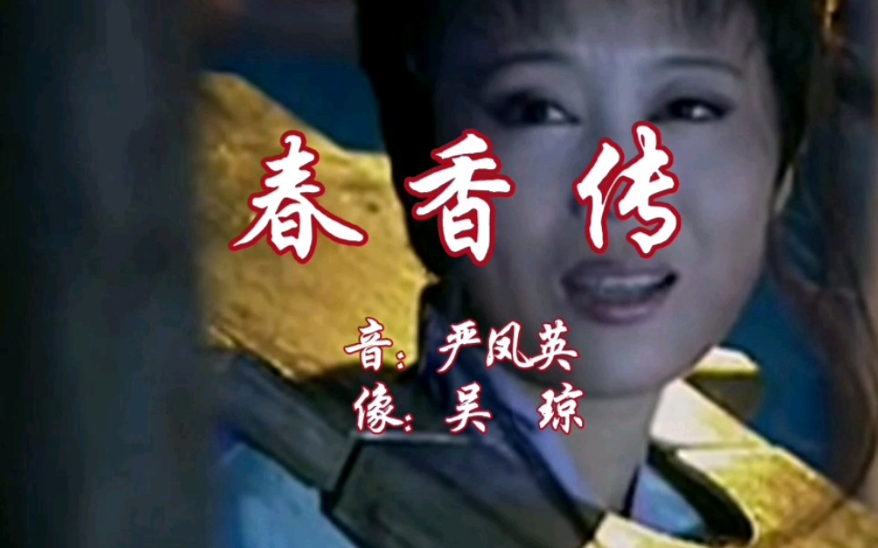 评剧《春秋配·相会》经典选段