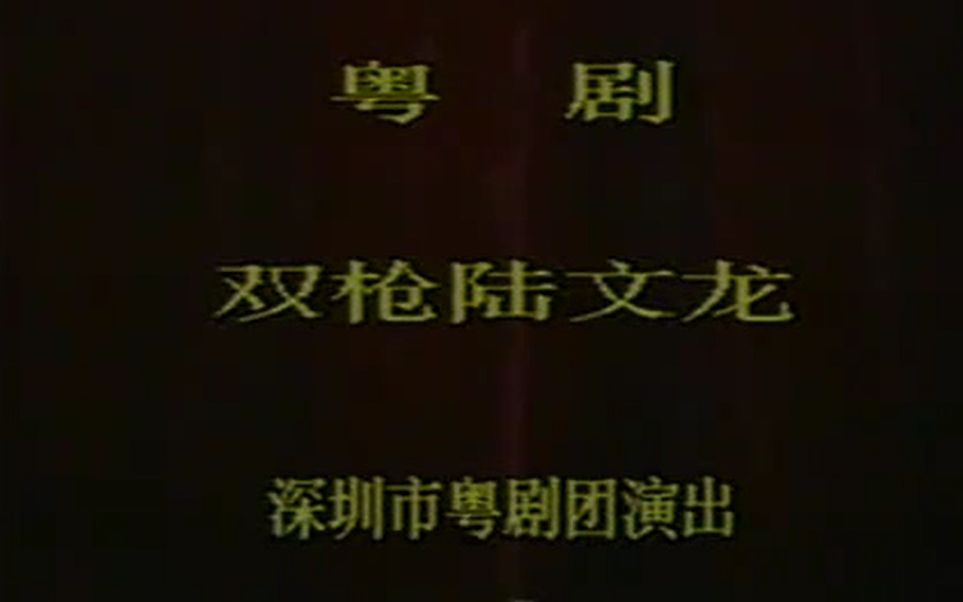 粤剧《双枪陆文龙》冯刚毅卓佩丽
