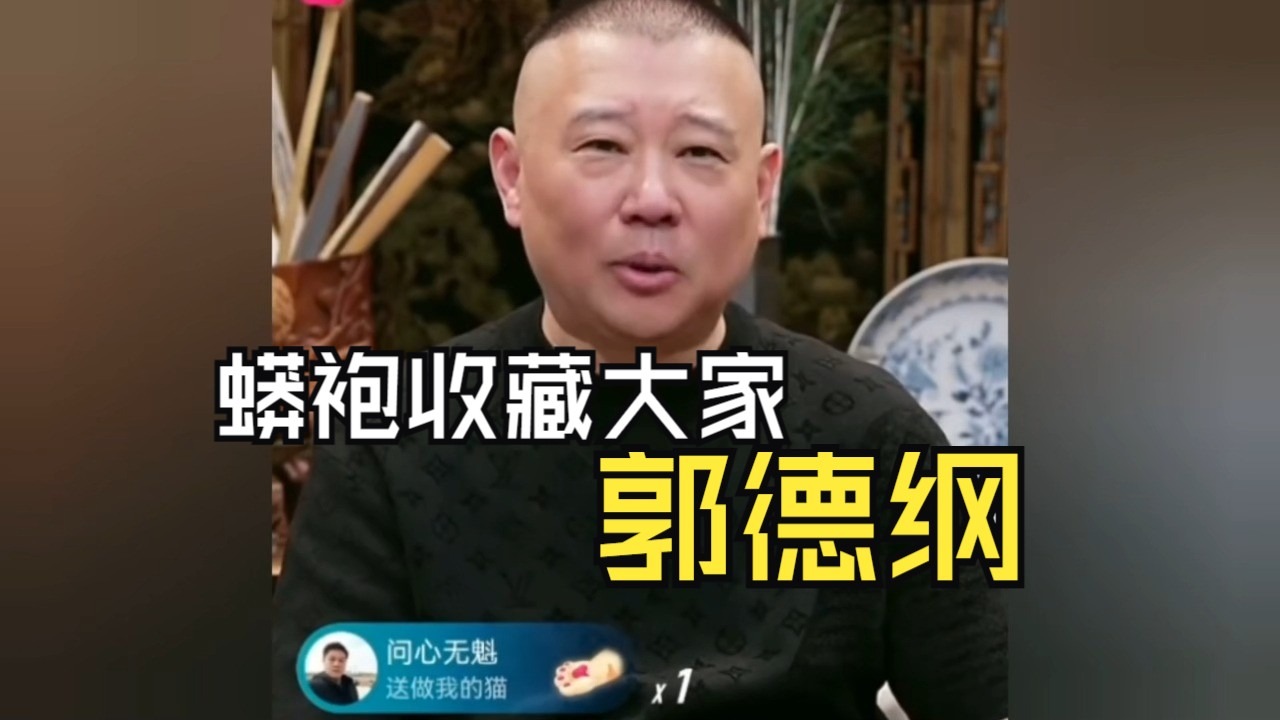 郭德纲谈京剧岳云与戏曲博物馆