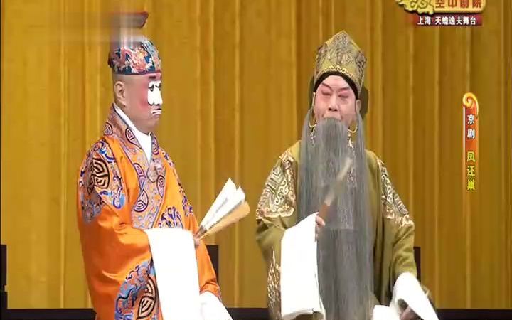 【京剧】《凤还巢》董圆圆 金喜全 高清全集