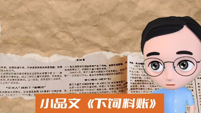 小品《教育问题》下饲料账
