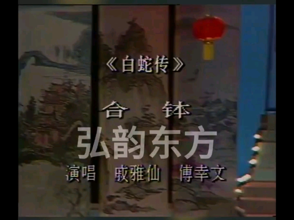 越剧《合欢记》戚毕流派