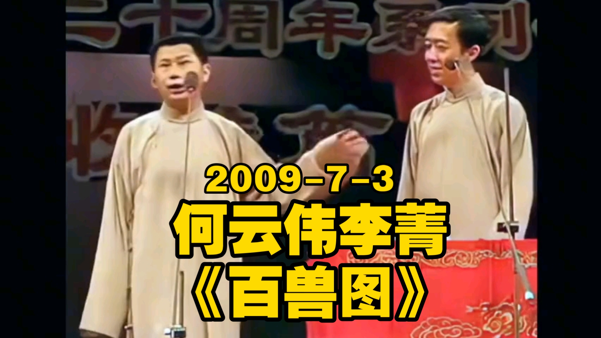 何云伟李菁相声《百兽图》
