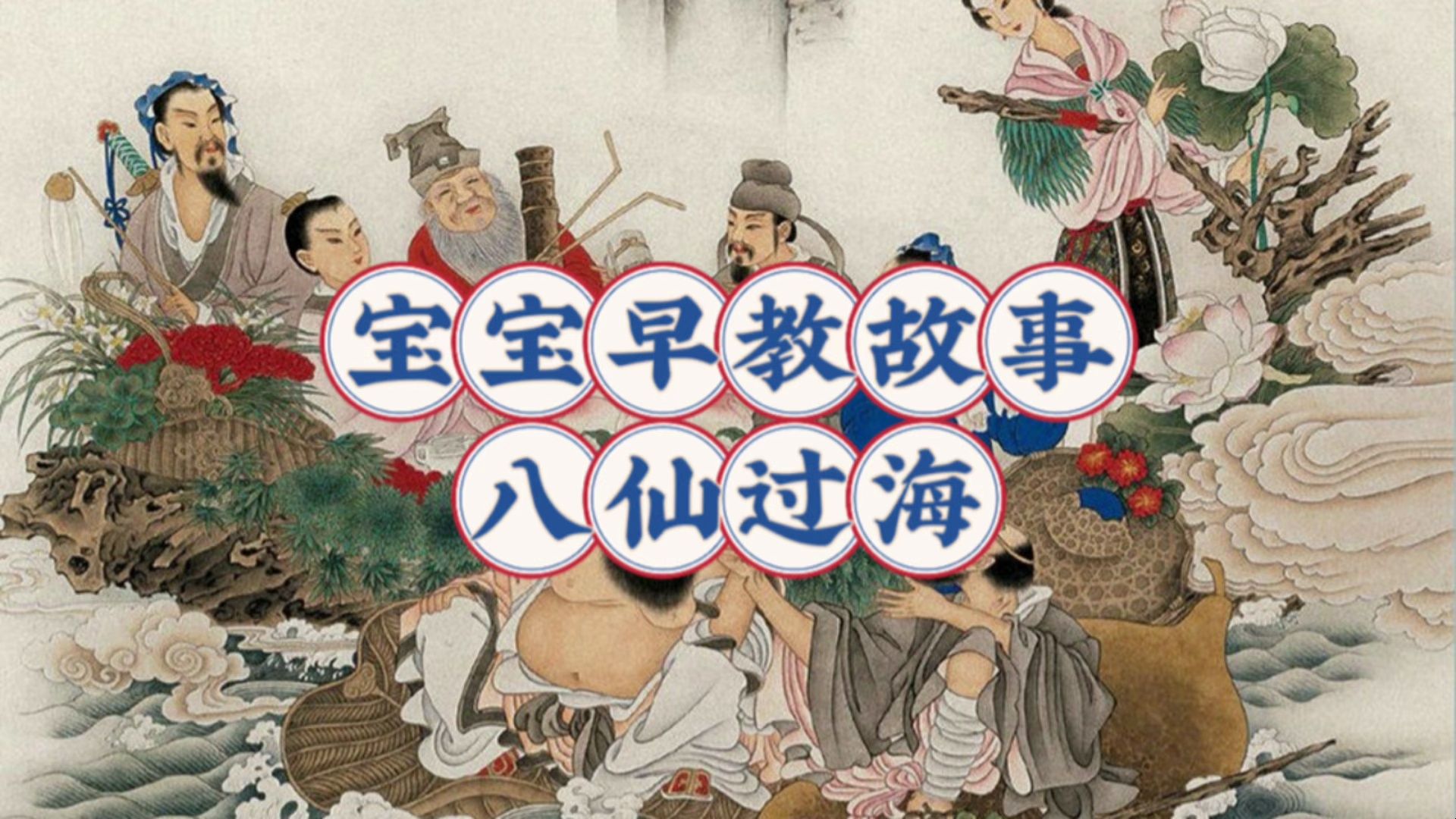 民间故事《婴宁》宝宝早教故事