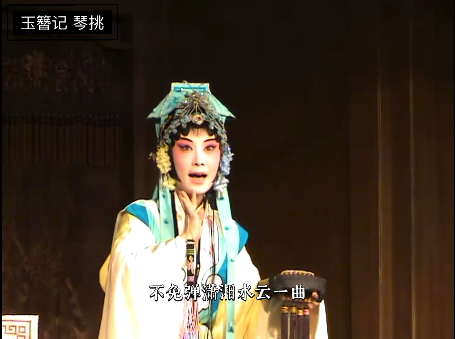 京剧《琴挑》玉簪记选段赏析