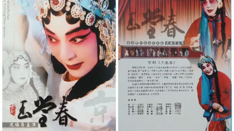 京剧《玉堂春》全剧 沈福存 王筠衡 钮承华