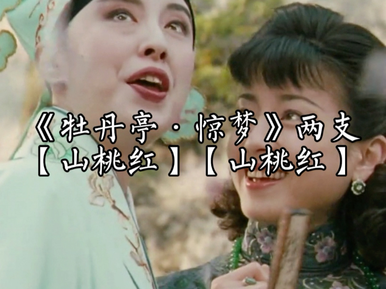 昆曲《铁笛记》山桃红与万年欢笛曲赏析