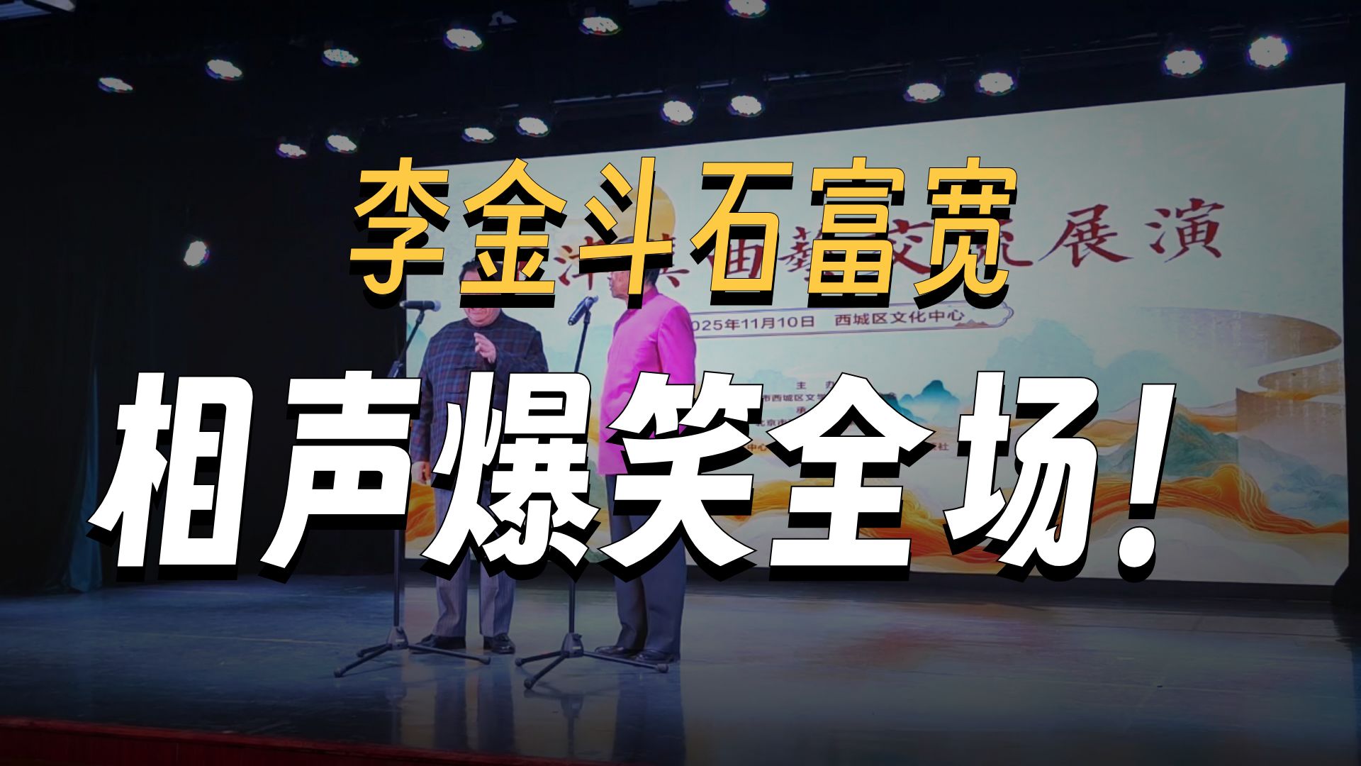 李金斗石富宽相声《说学逗唱》
