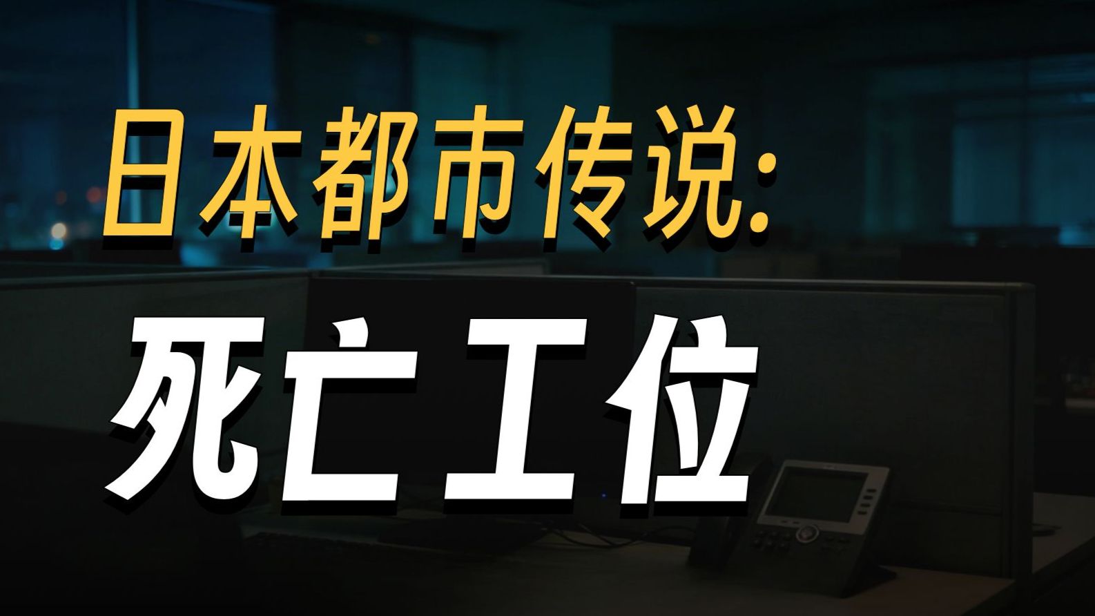 民间故事《镇邪》：日式恐怖座机诡异声响之谜