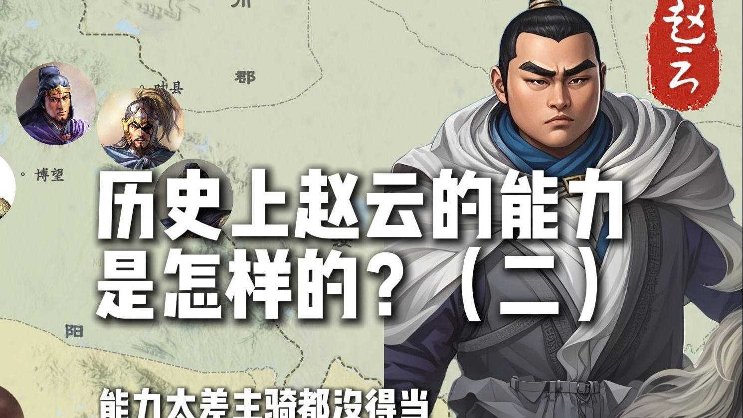 京剧《博望坡》赵云战功与能力解析