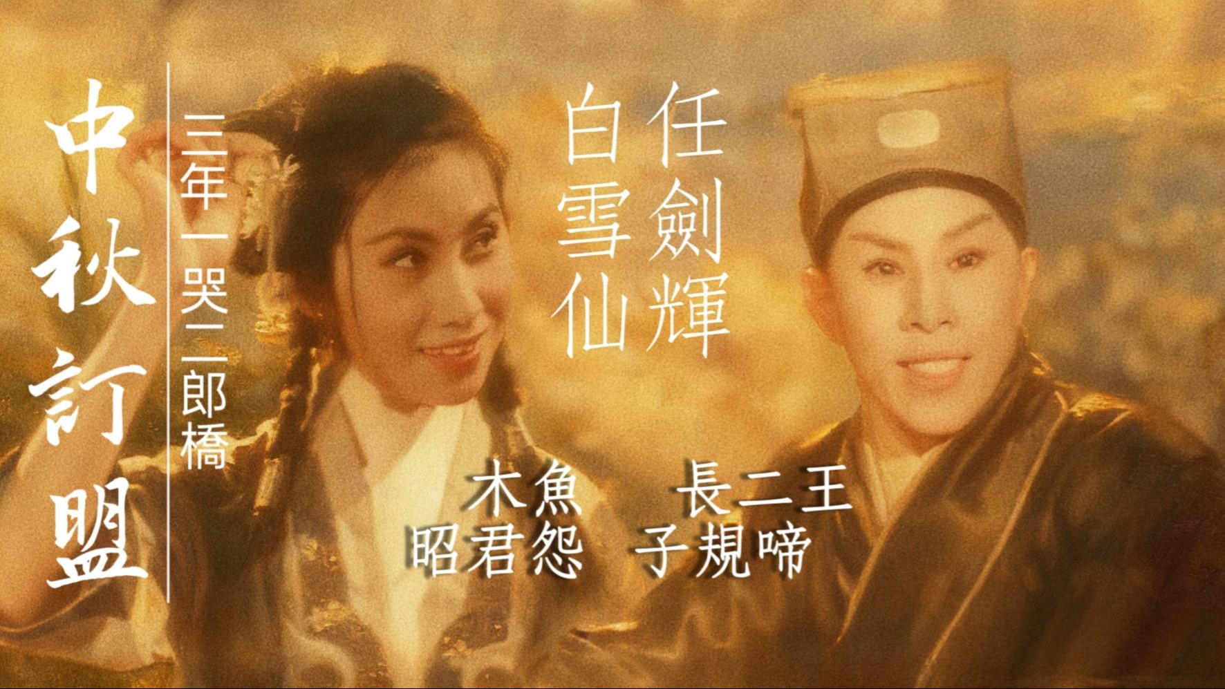 粤剧《哭嫁》任剑辉白雪仙经典演绎