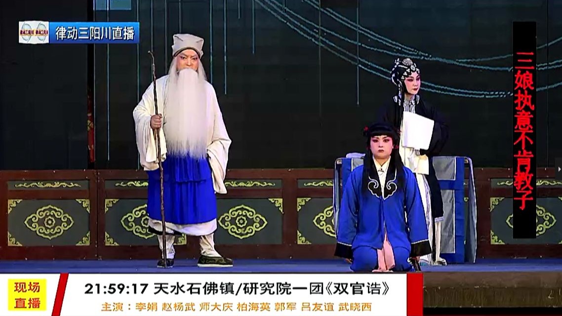 昆曲《双官诰》李娟天水石佛镇演出