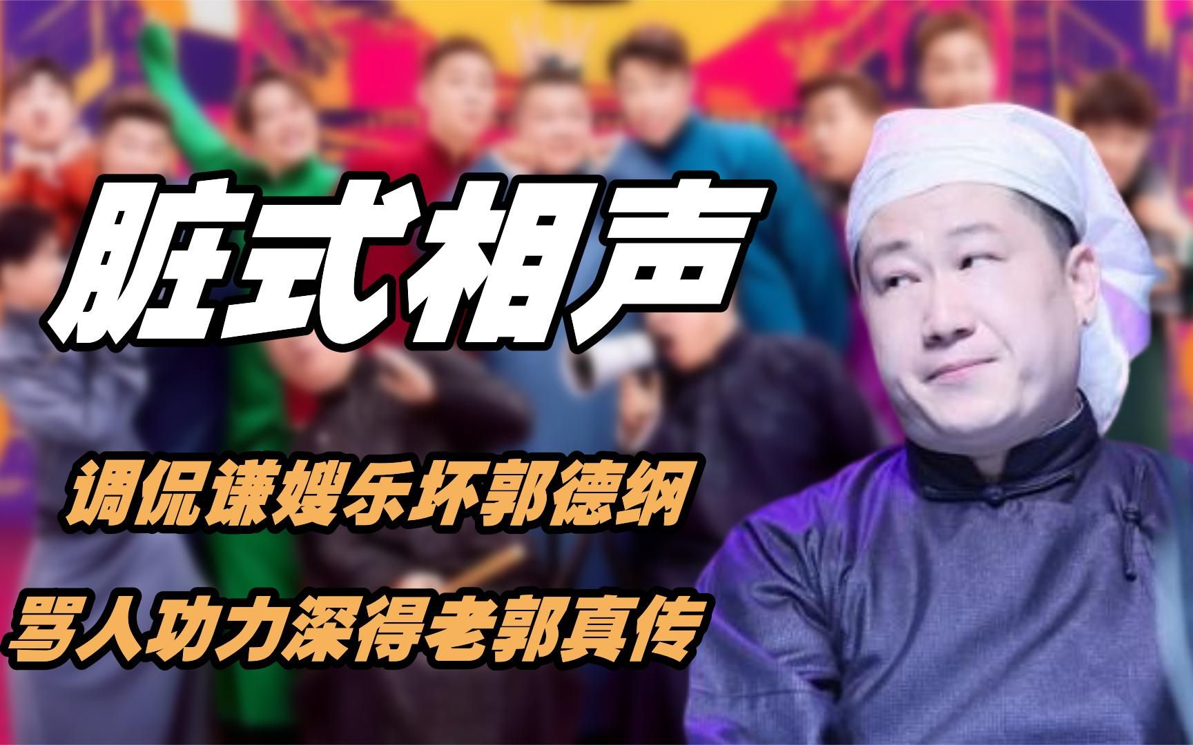 相声《论调侃》：张鹤伦调侃谦嫂，郭德纲笑翻
