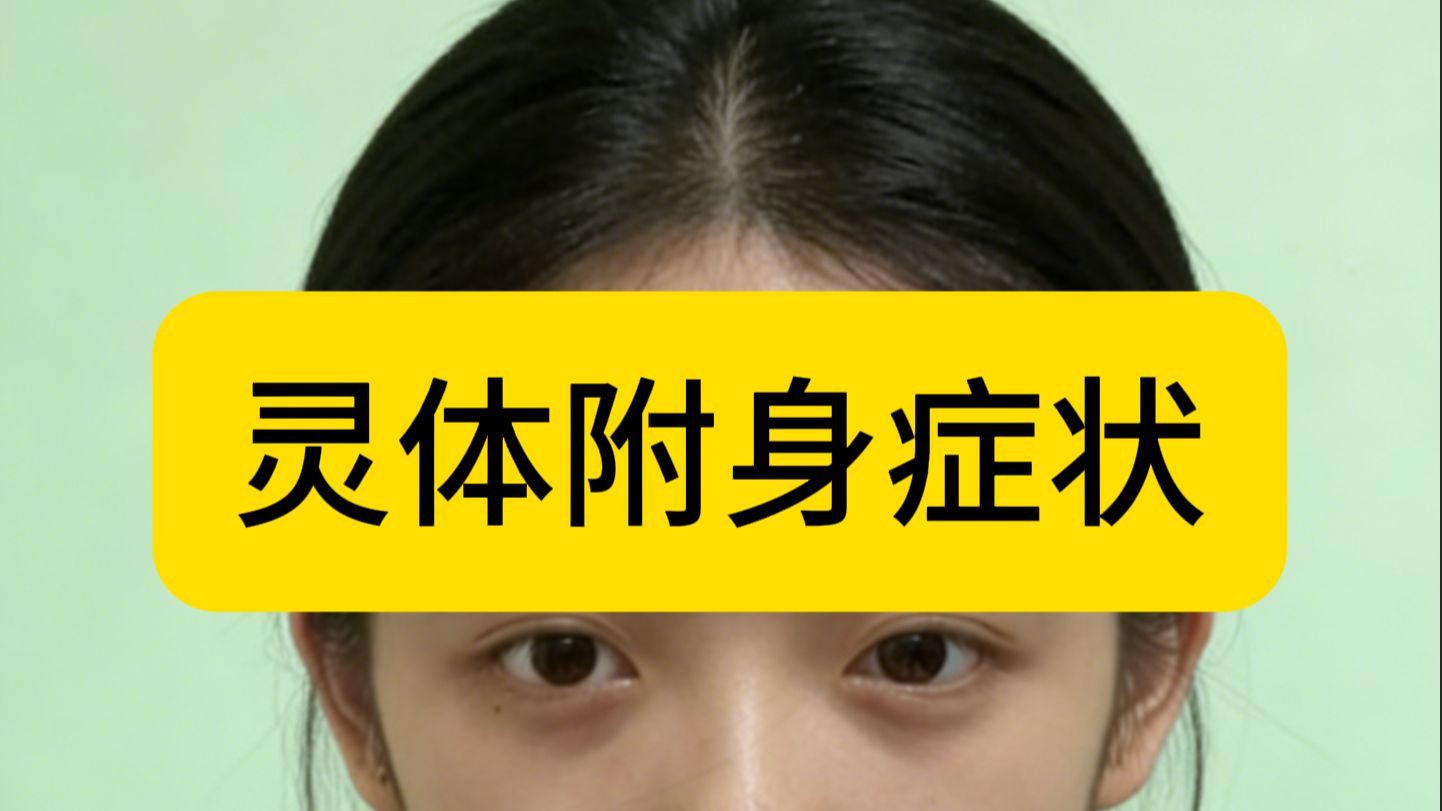 民间故事《黄仙附体》灵体附身症状