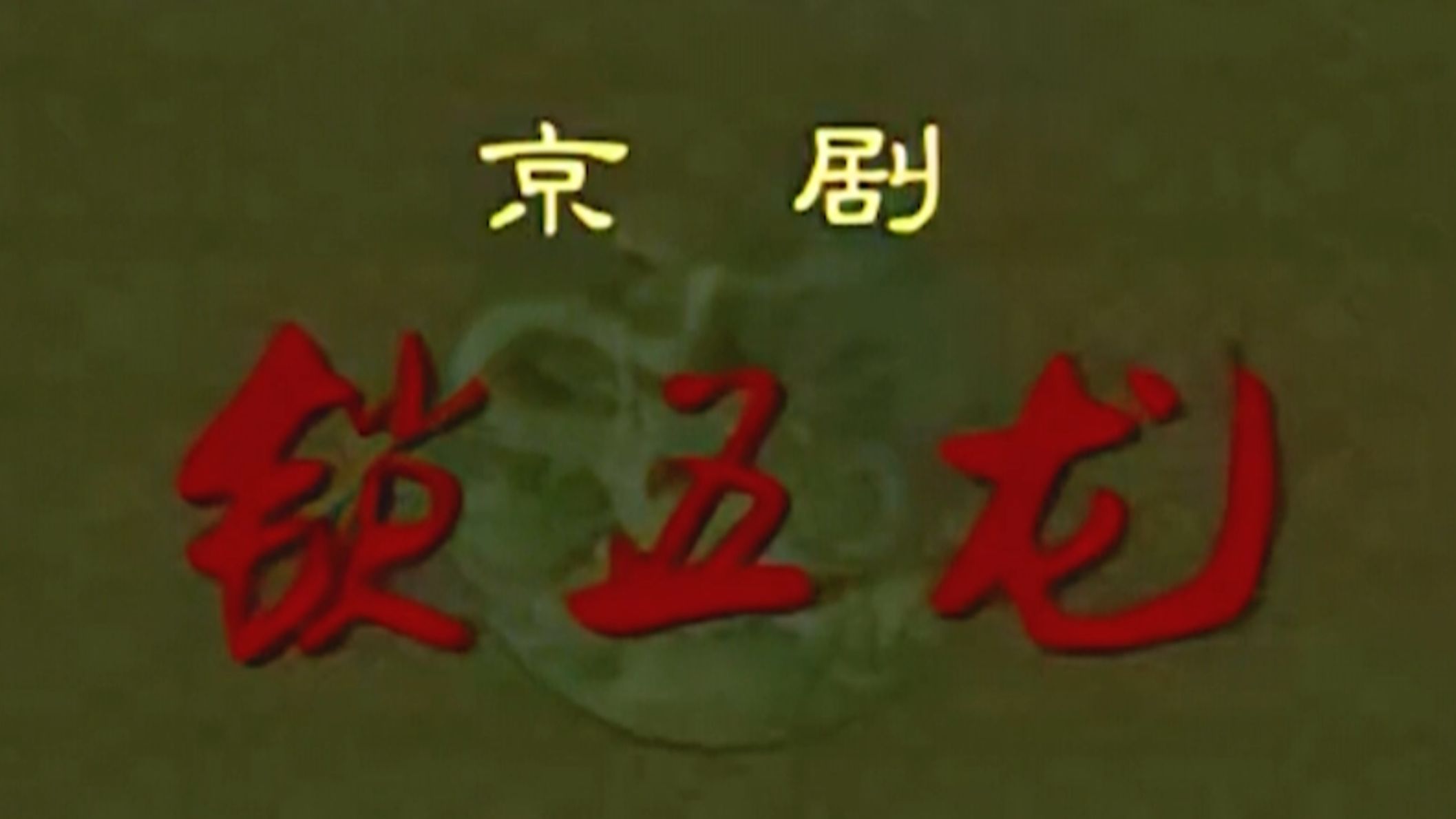 京剧《锁五龙》方荣翔1988年演出录像