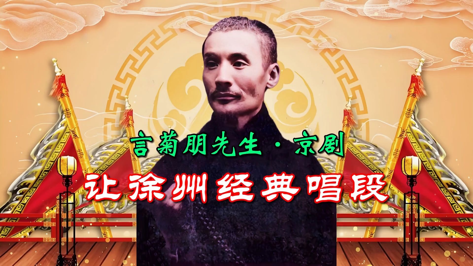 京剧《让徐州》言菊朋经典唱段