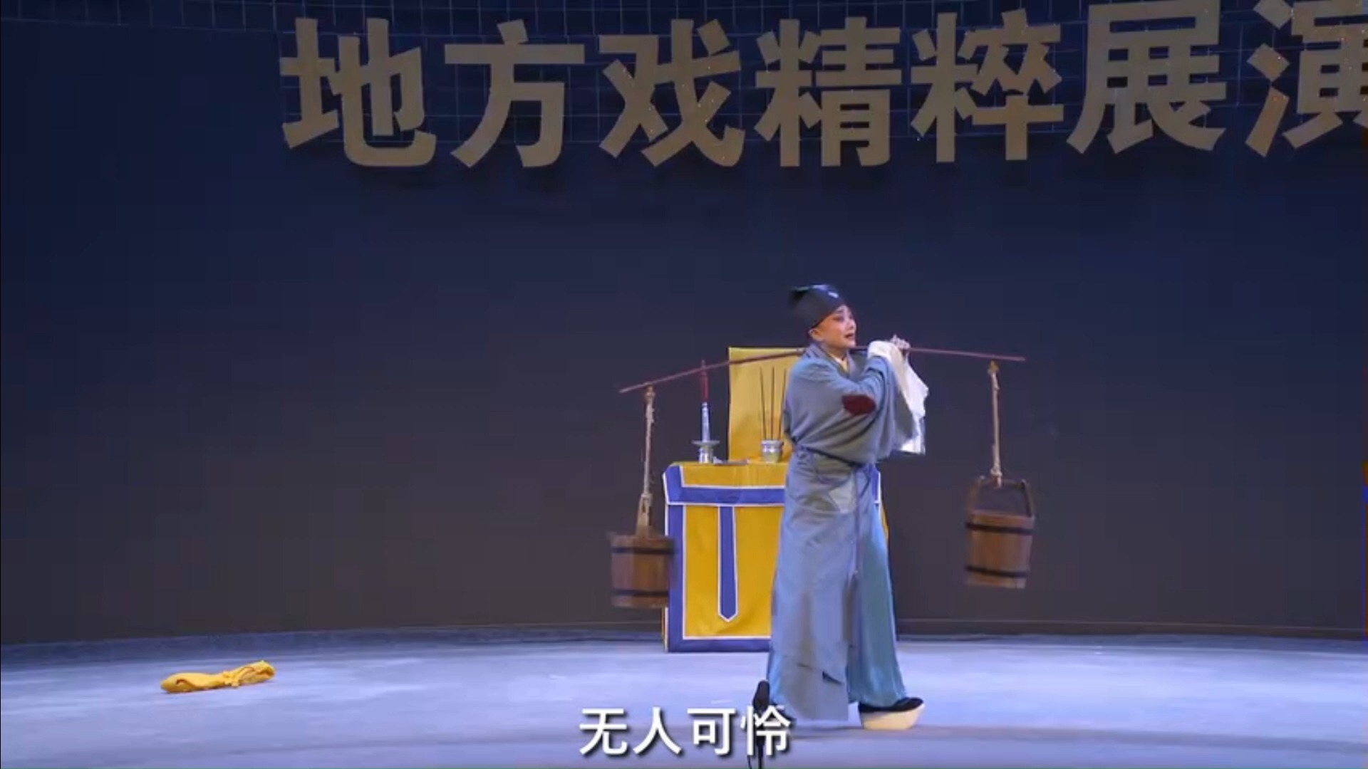 晋剧《拾玉镯》山西省晋剧院青年团演出