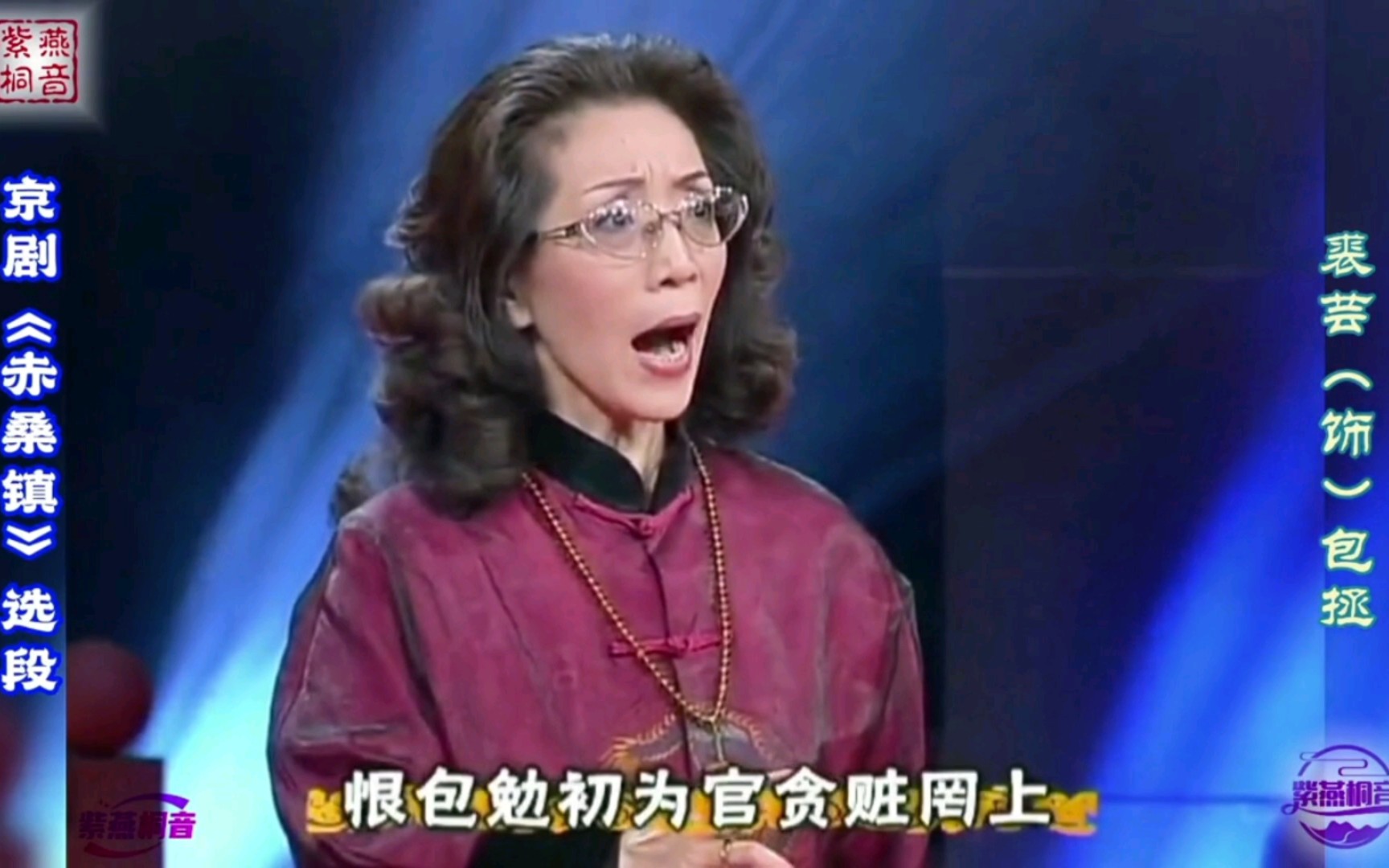 裘芸演唱京剧《赤桑镇》选段