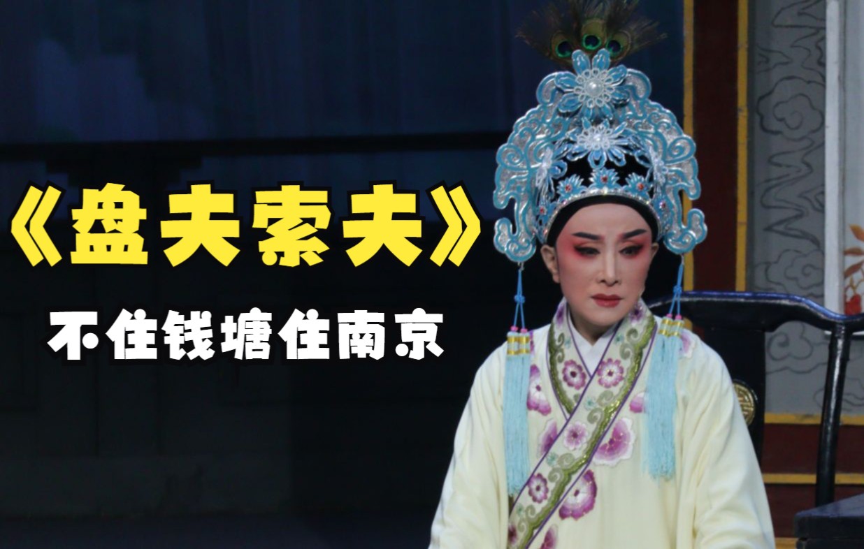 越剧《盘夫索夫》不住钱塘住南京选段